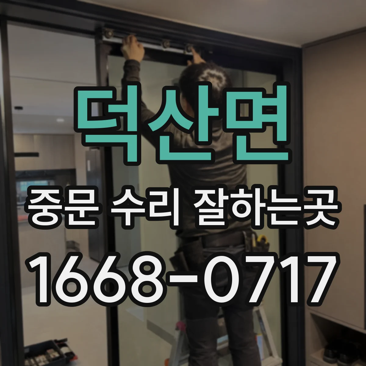 덕산면 중문 수리 잘하는곳