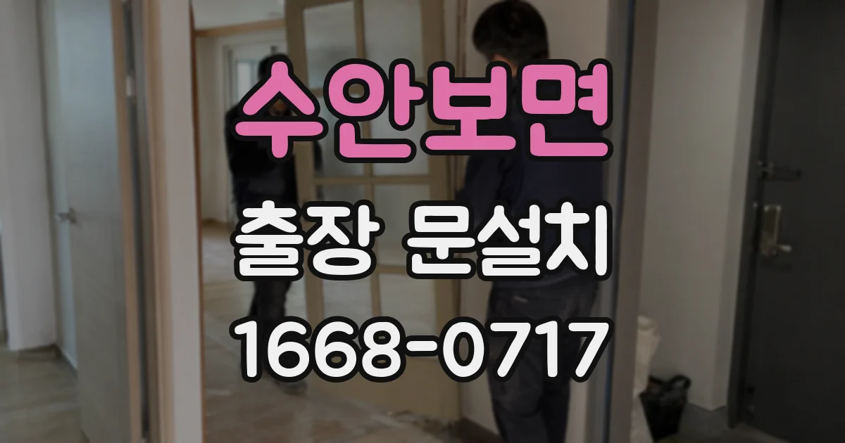 수안보면 출장 문설치