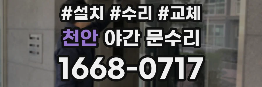 천안 야간 문수리
