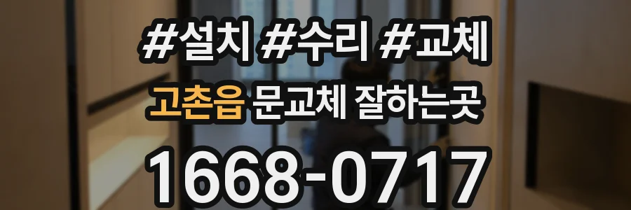 고촌읍 문교체 잘하는곳