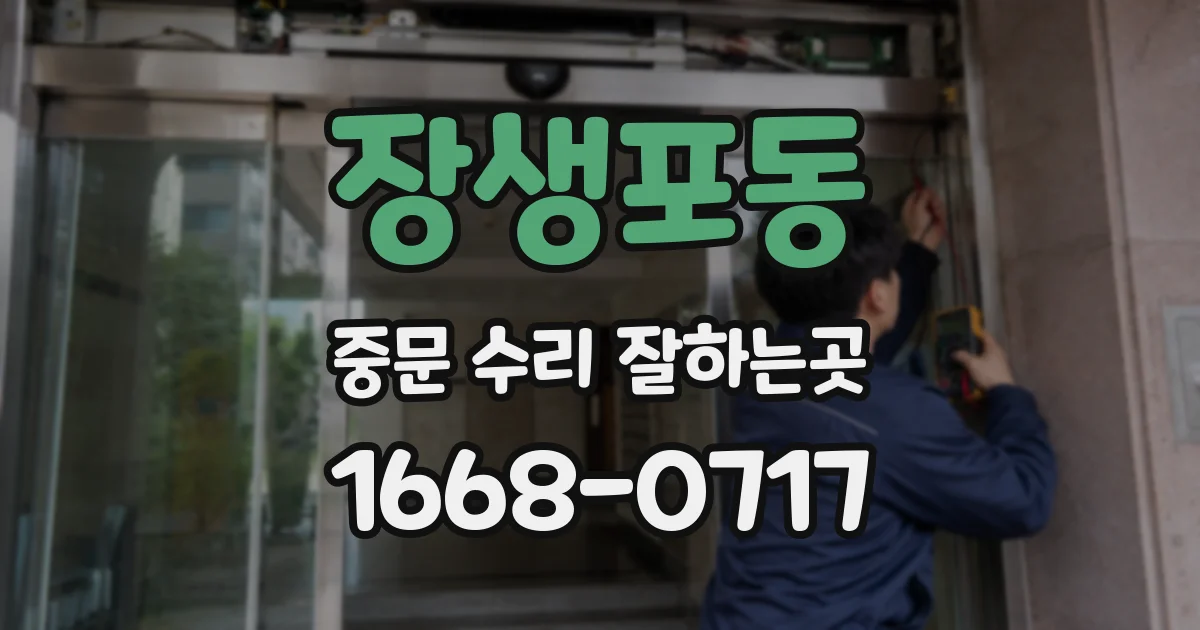 장생포동 중문 수리 잘하는곳