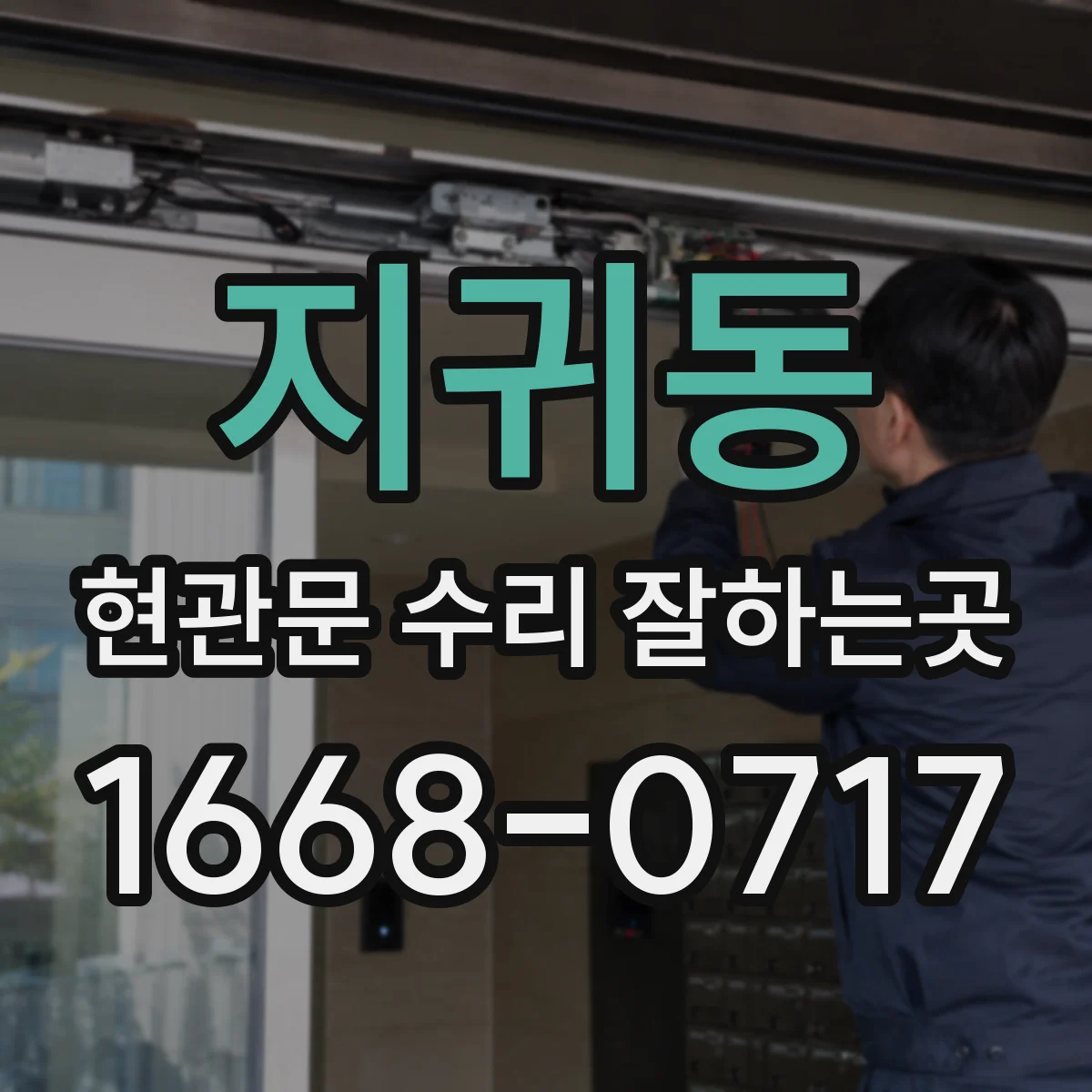 지귀동 현관문 수리 잘하는곳