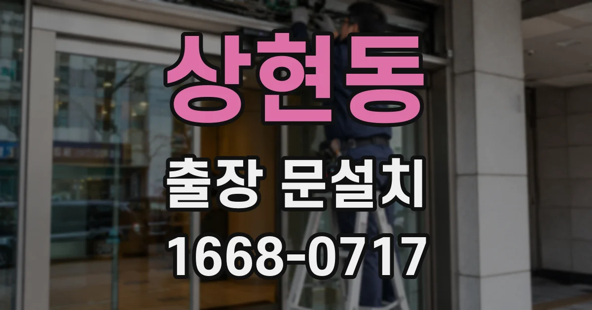 상현동 출장 문설치