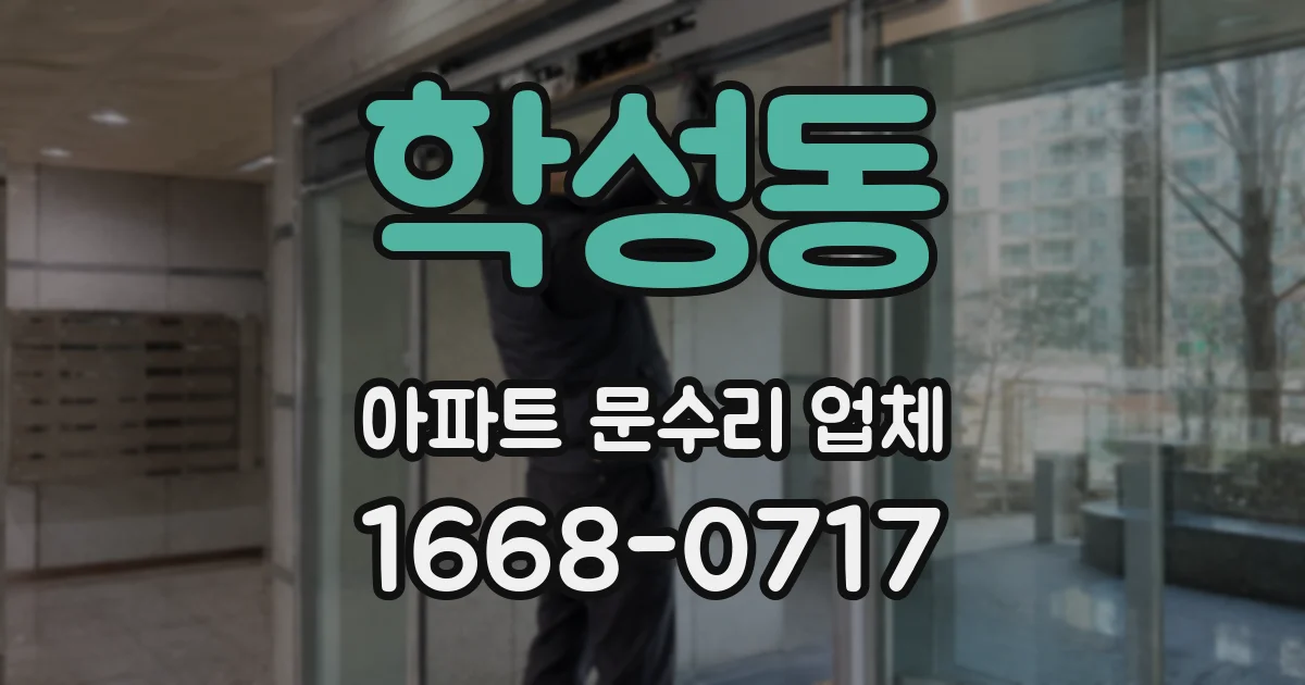 학성동 아파트 문수리 업체