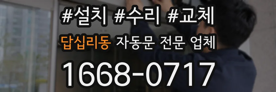 답십리동 자동문 전문 업체