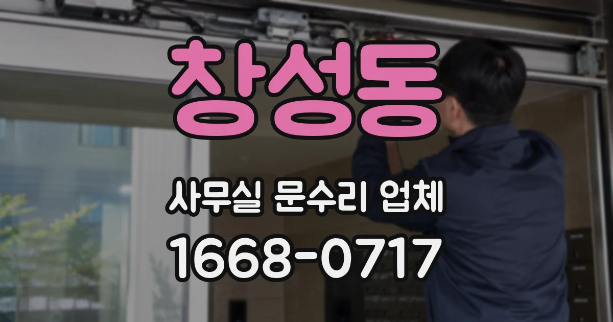 창성동 사무실 문수리 업체
