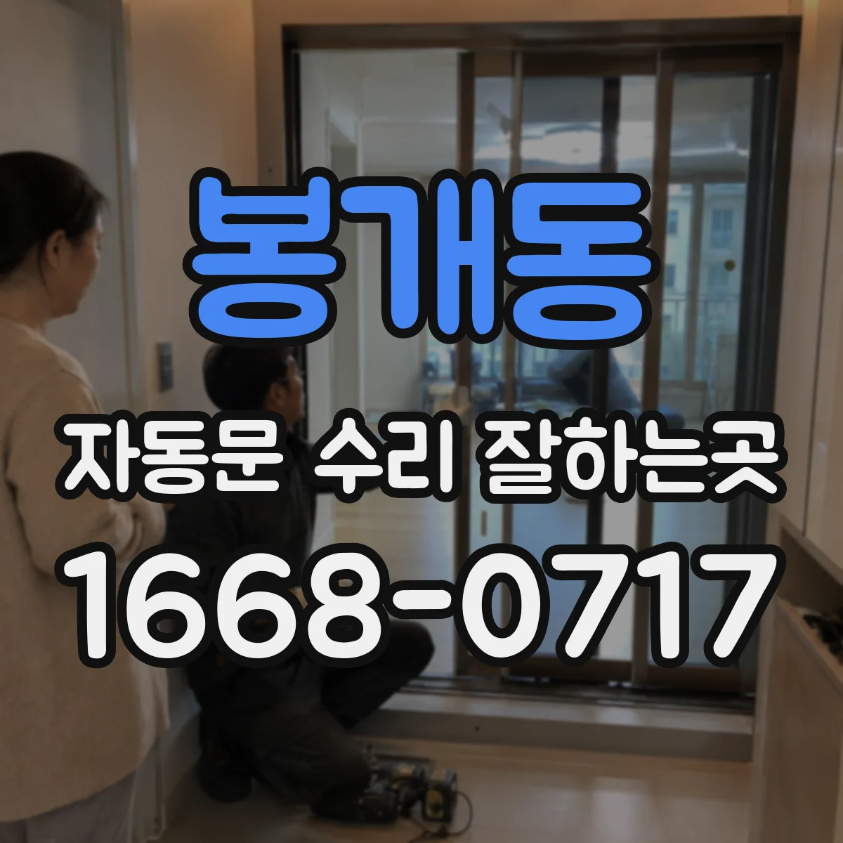 봉개동 자동문 수리 잘하는곳
