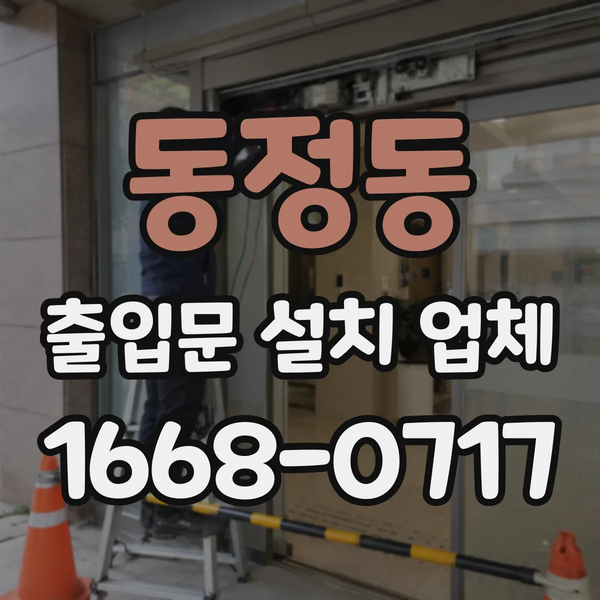 동정동 출입문 설치 업체 도어 센서 신호 이상 원인 진단