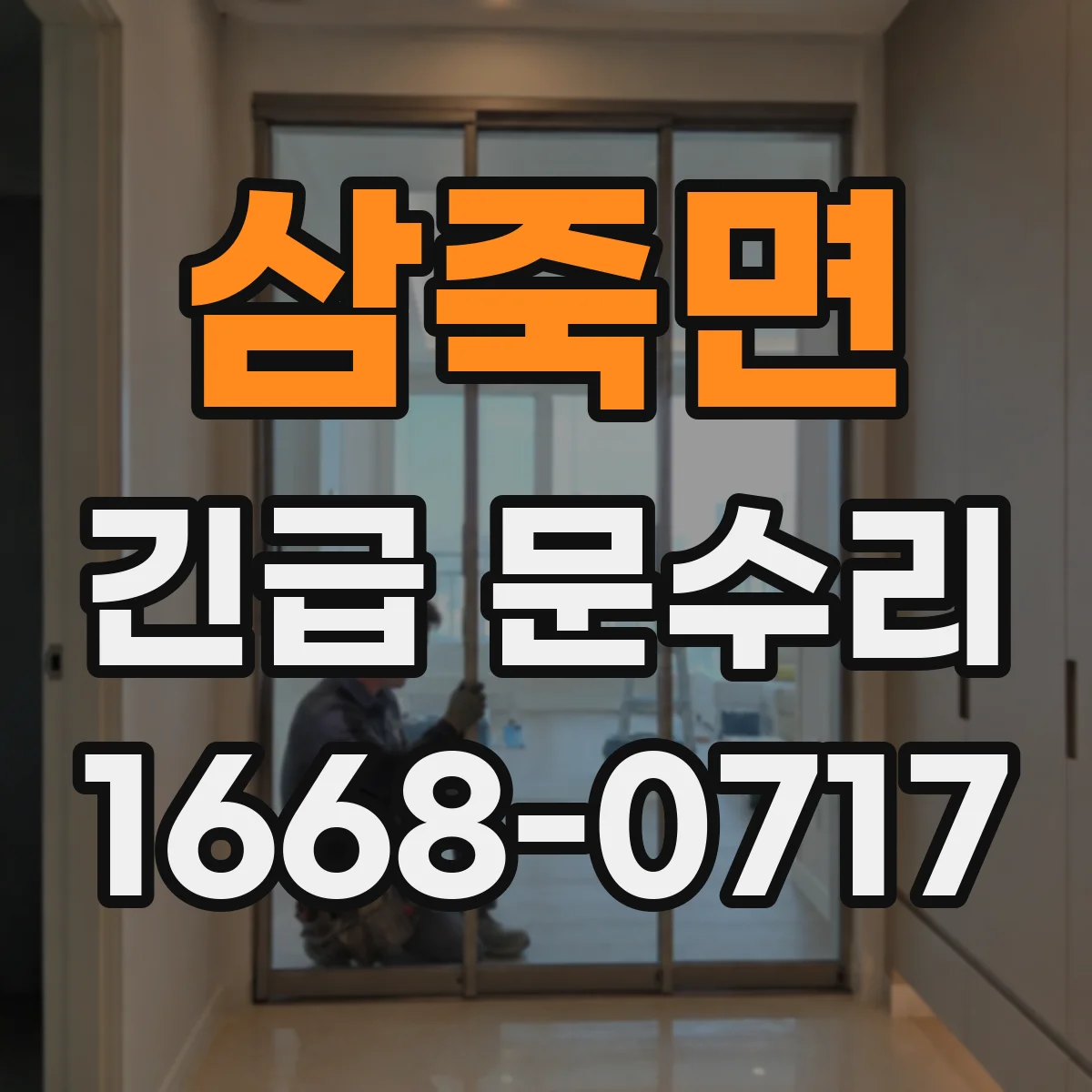 삼죽면 긴급 문수리