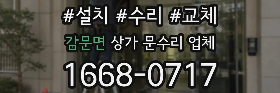 감문면 상가 문수리 업체