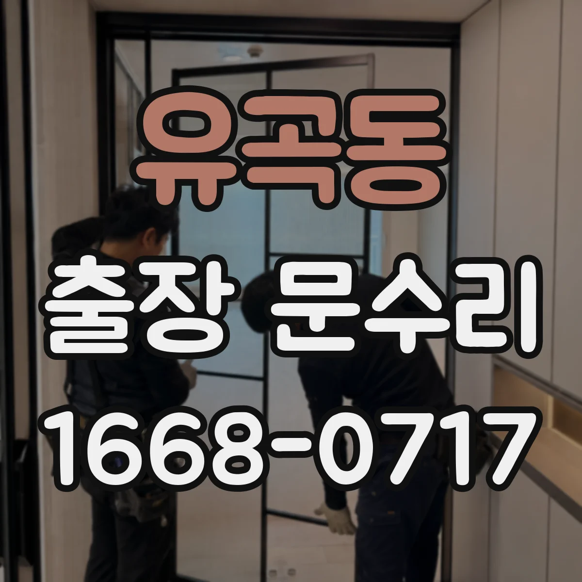 유곡동 출장 문수리 문고리 키 회전이 안 될 때 조치 순서