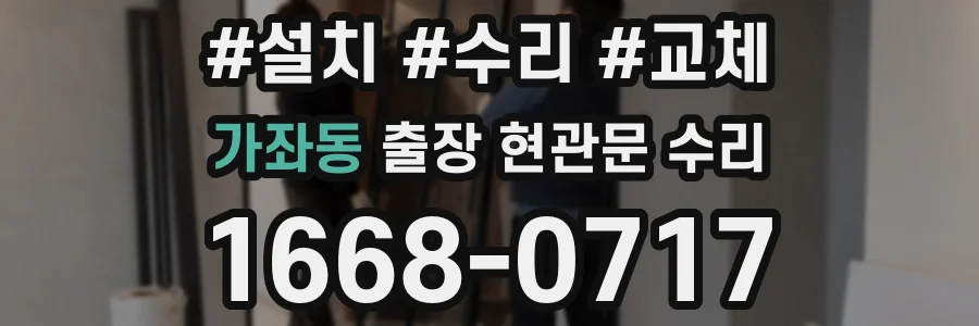 가좌동 출장 현관문 수리