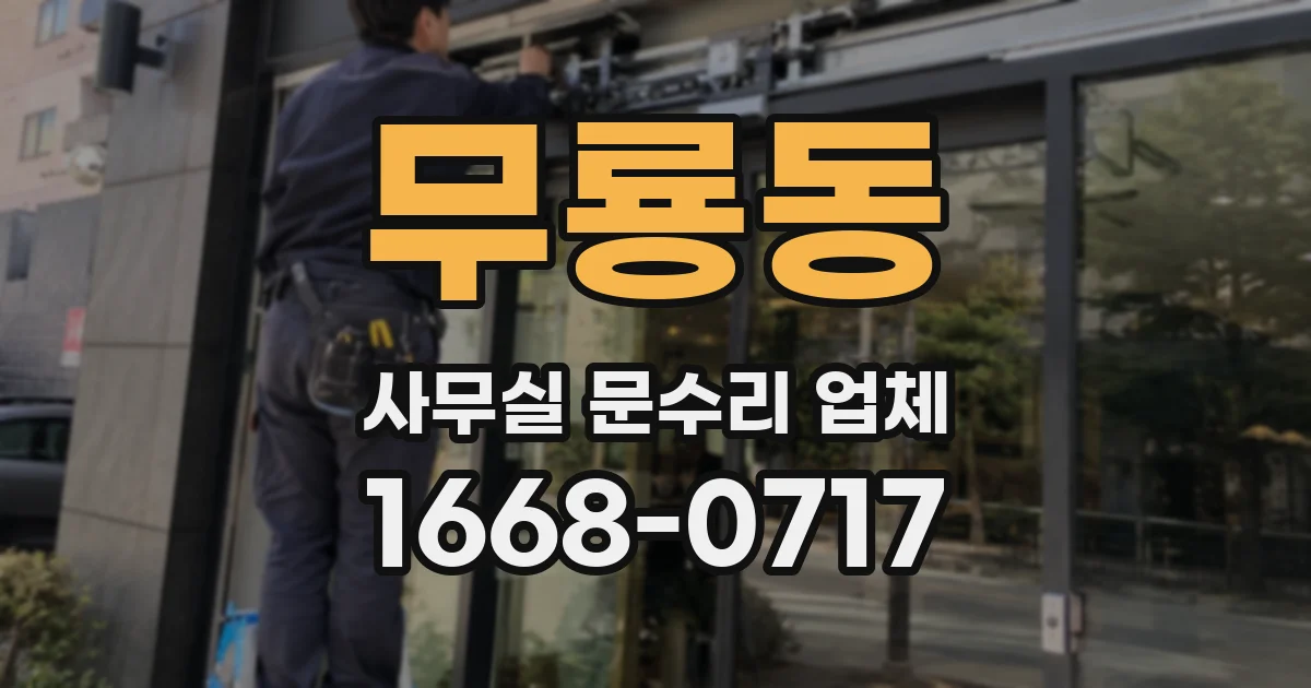무룡동 사무실 문수리 업체