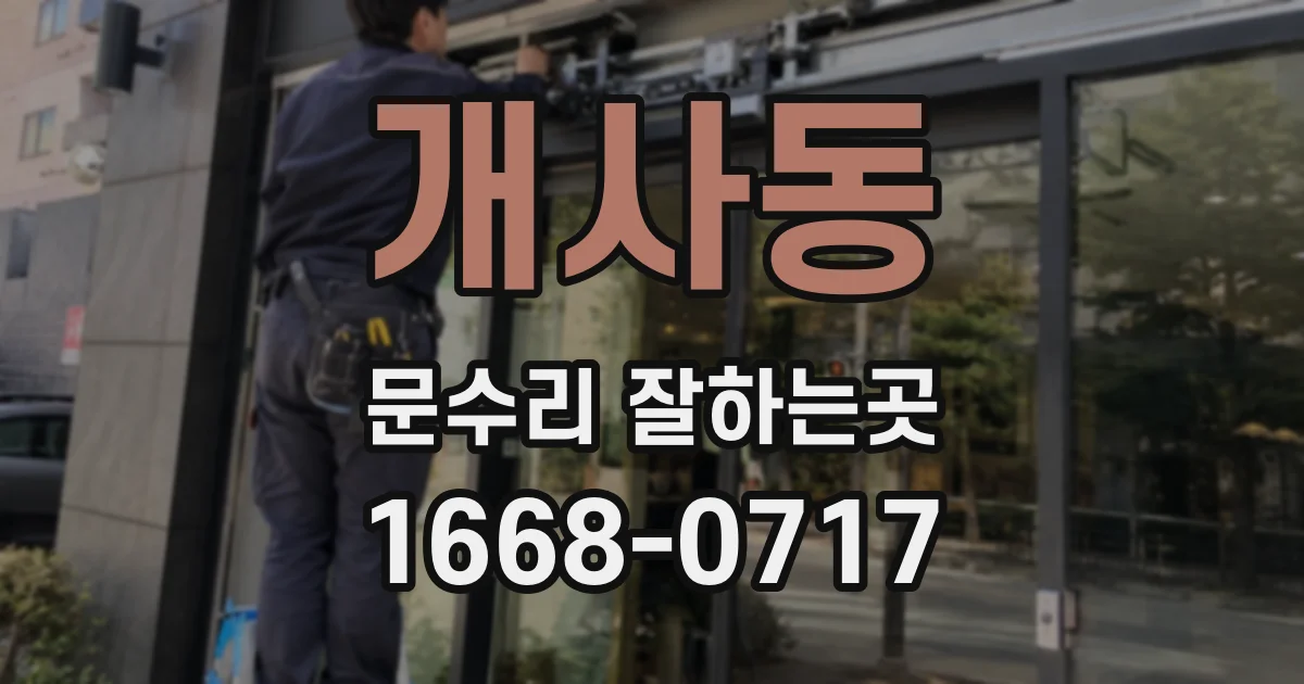 개사동 문수리 잘하는곳