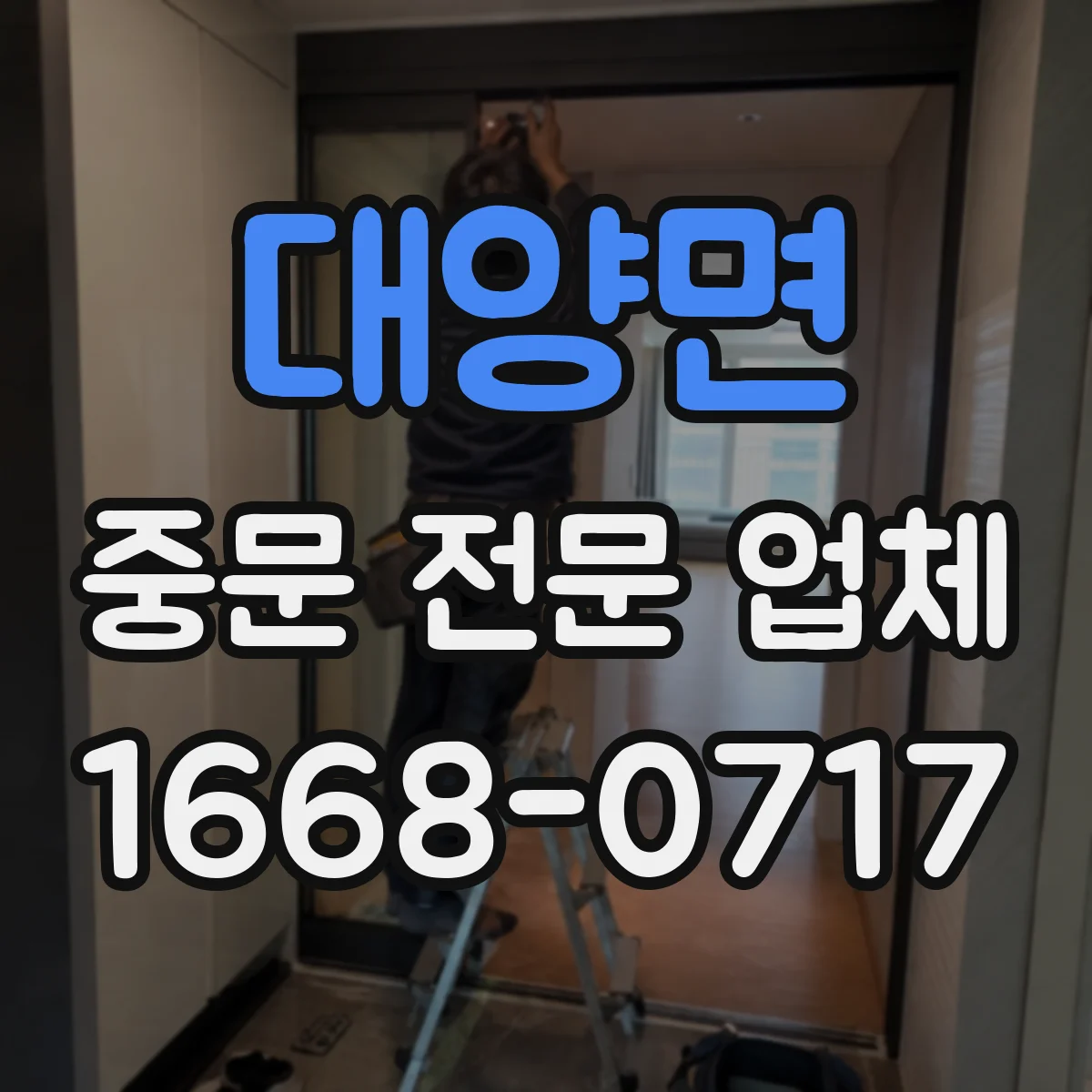 대양면 중문 전문 업체