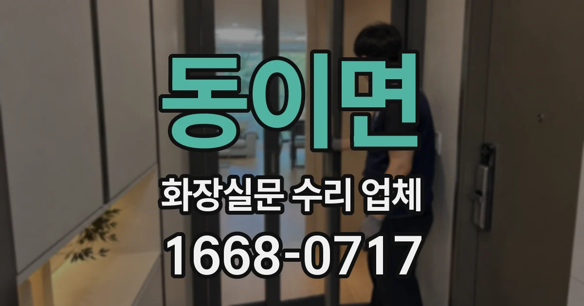 동이면 화장실문 수리 업체