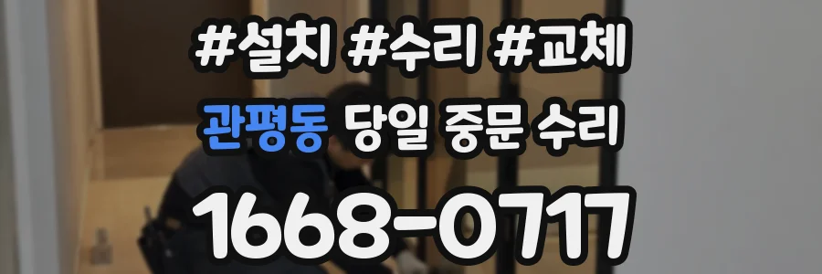 관평동 당일 중문 수리