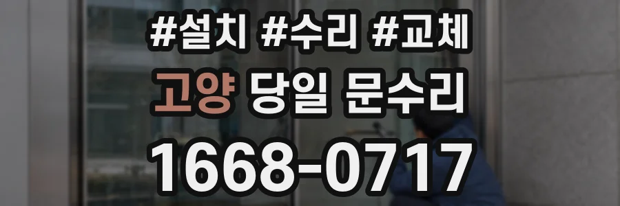 고양 당일 문수리
