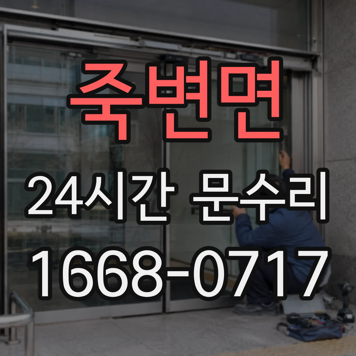 죽변면 24시간 문수리