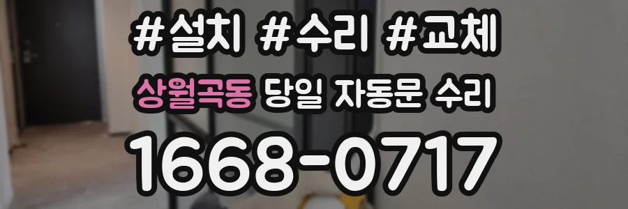 상월곡동 당일 자동문 수리