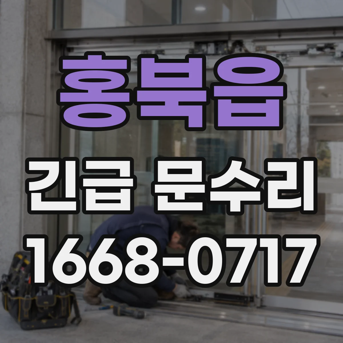 홍북읍 긴급 문수리