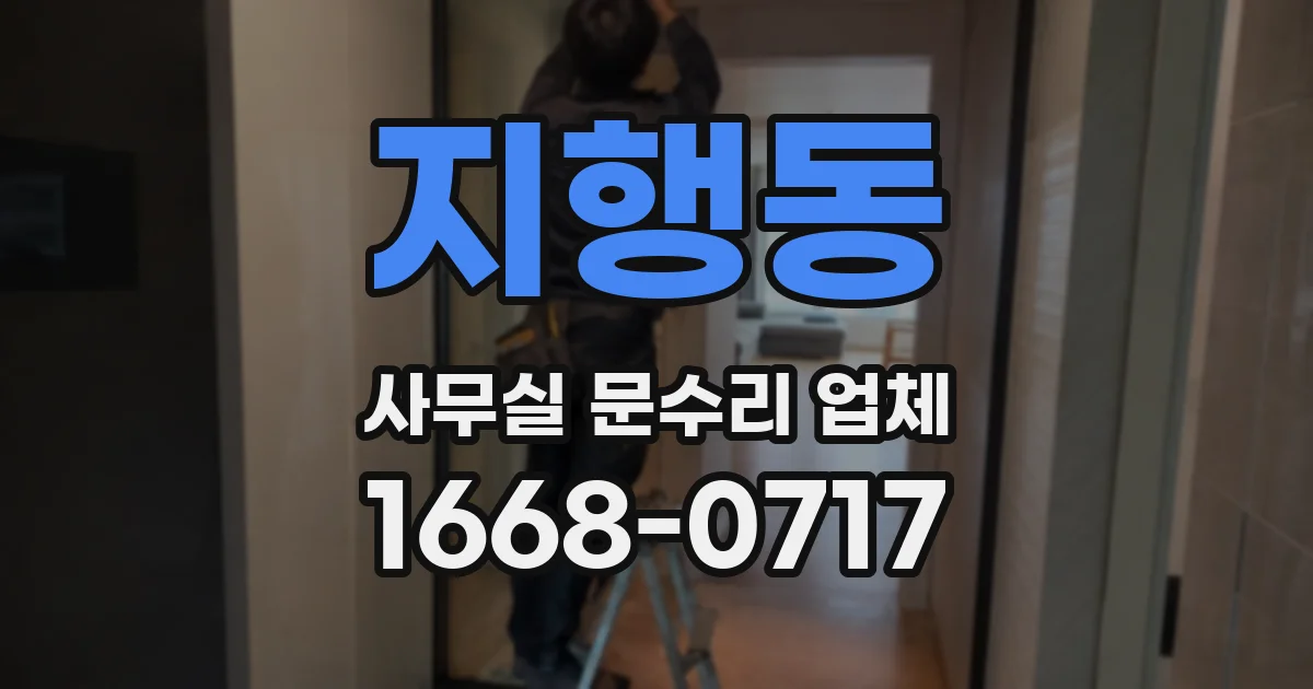 지행동 사무실 문수리 업체