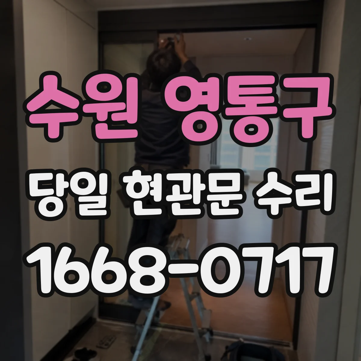 수원 영통구 당일 현관문 수리