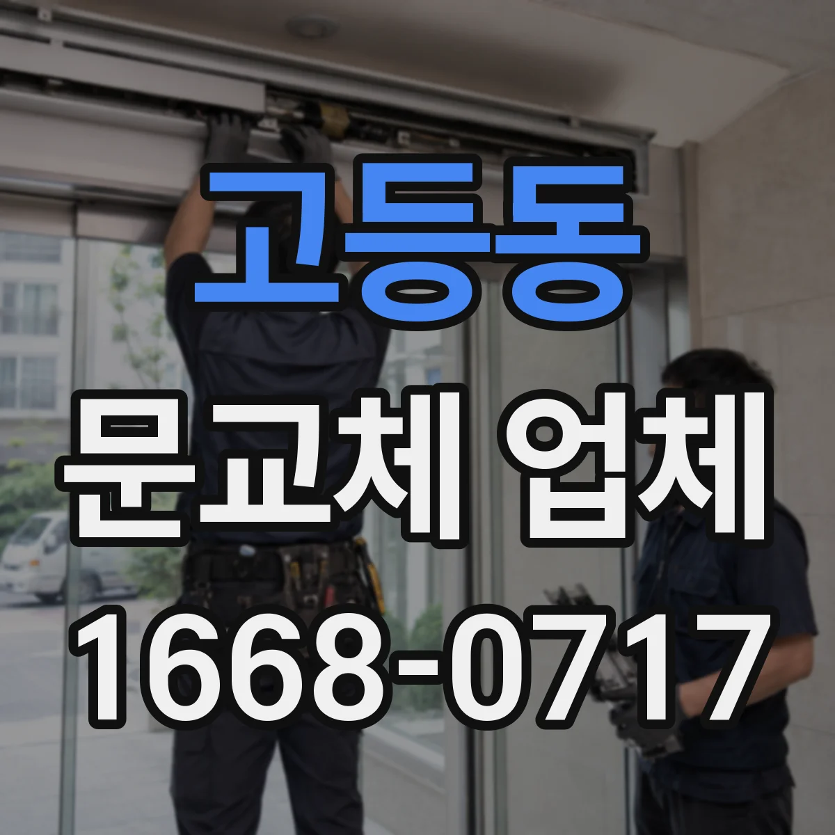고등동 문교체 업체