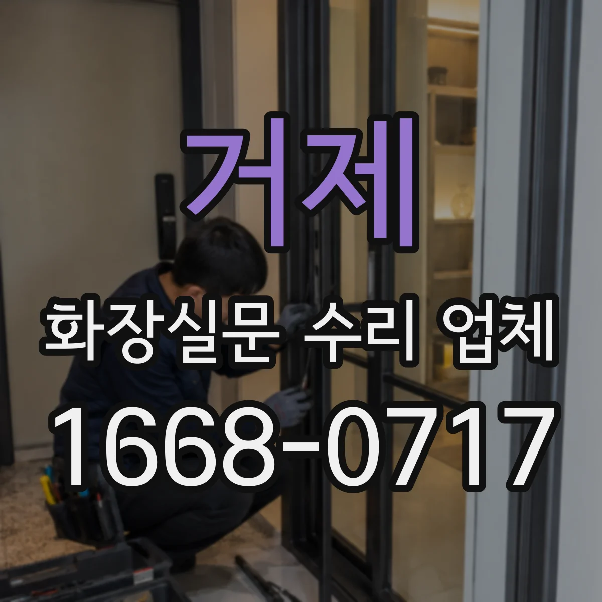 거제 화장실문 수리 업체
