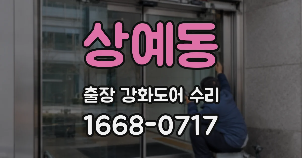 상예동 출장 강화도어 수리