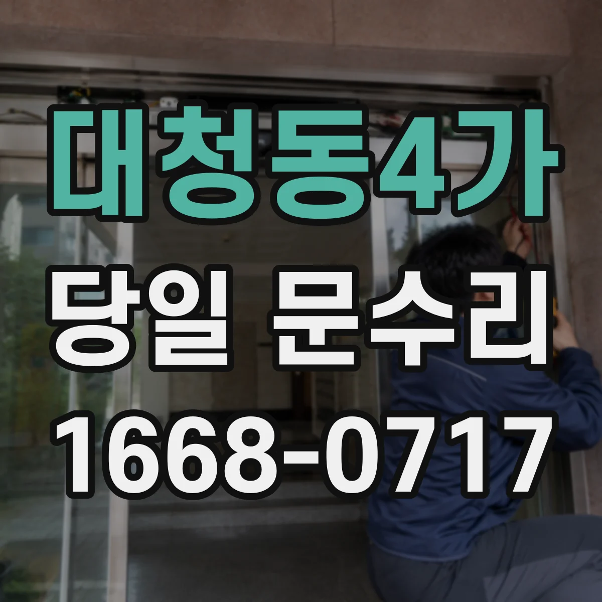 대청동4가 당일 문수리