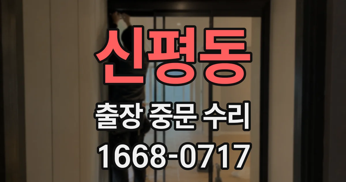신평동 출장 중문 수리