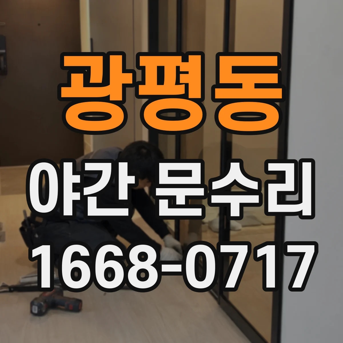 광평동 야간 문수리