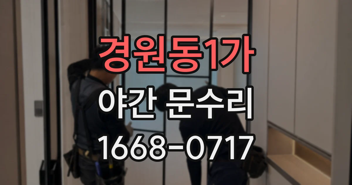 경원동1가 야간 문수리