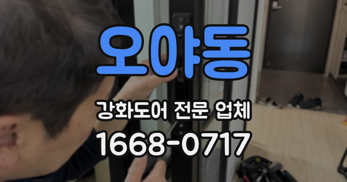 오야동 강화도어 전문 업체