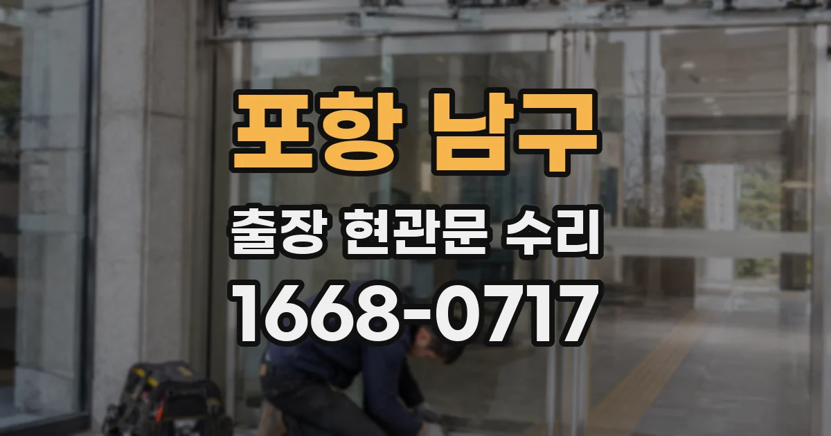 포항 남구 출장 현관문 수리