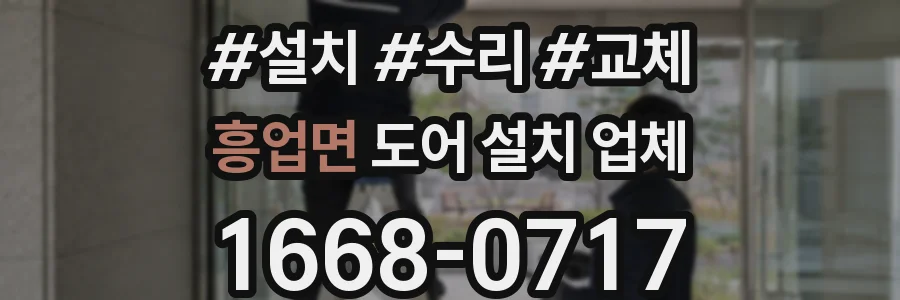 흥업면 도어 설치 업체
