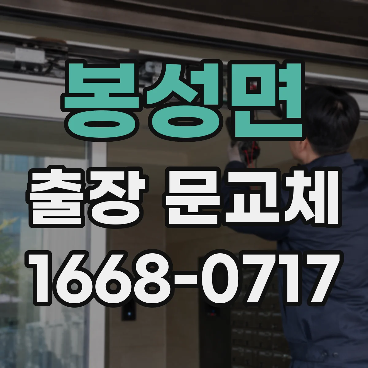 봉성면 출장 문교체