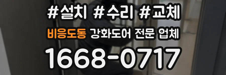비응도동 강화도어 전문 업체