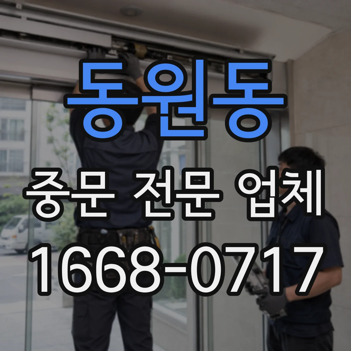 동원동 중문 전문 업체