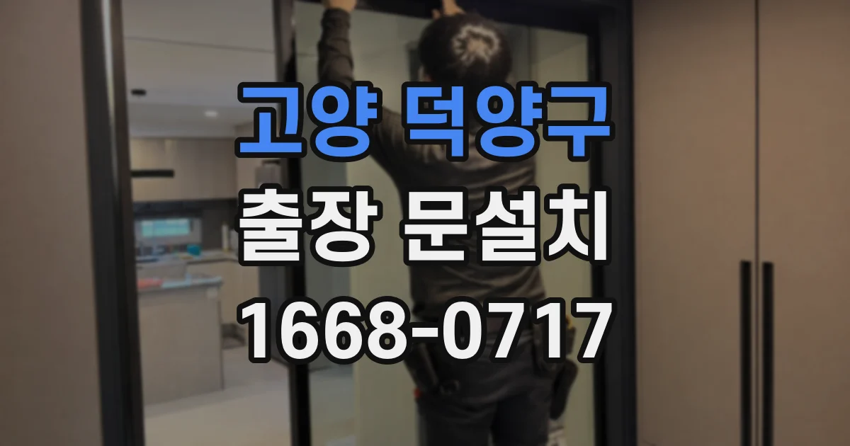 고양 덕양구 출장 문설치