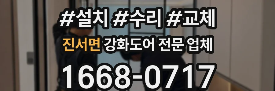 진서면 강화도어 전문 업체