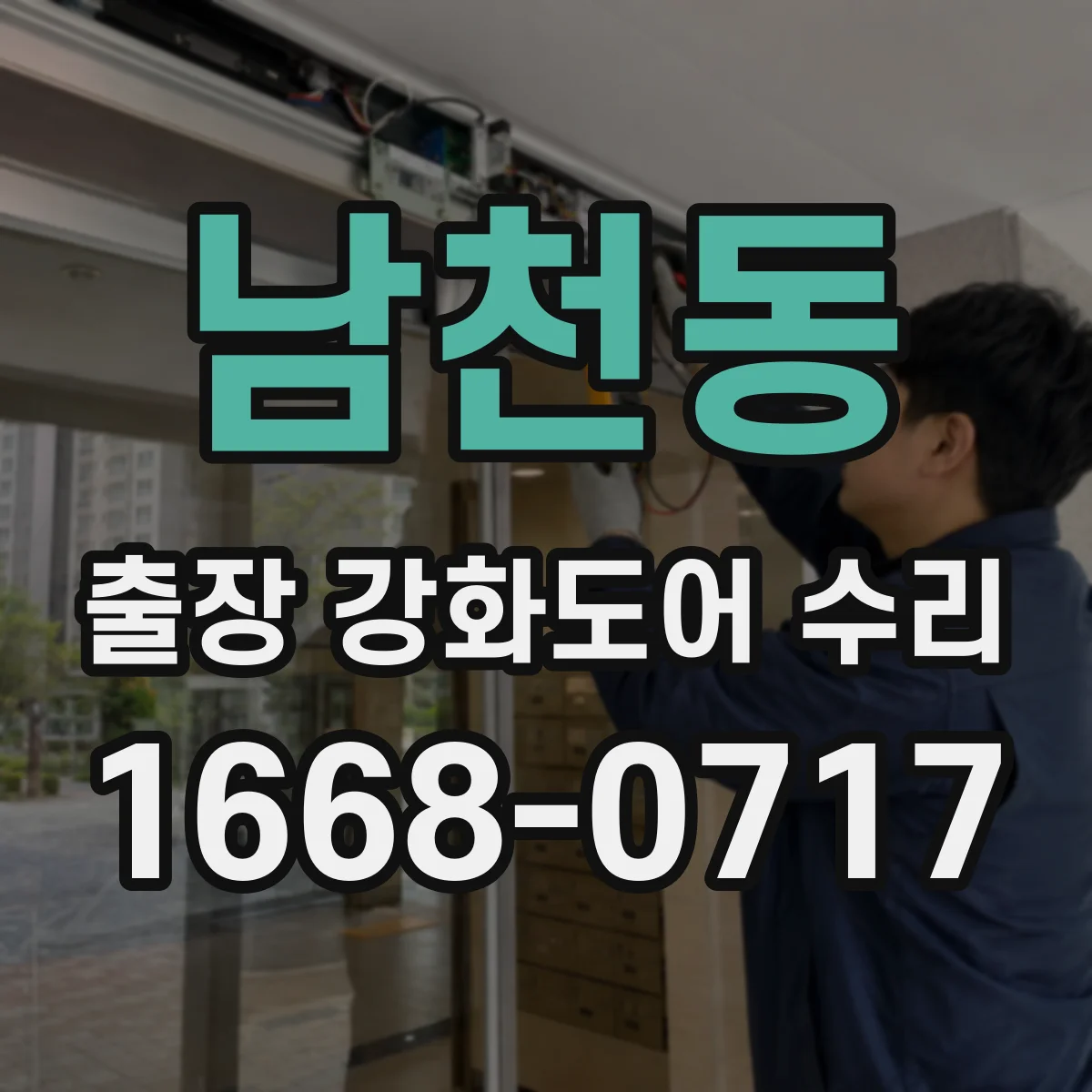 남천동 출장 강화도어 수리