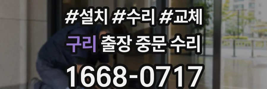 구리 출장 중문 수리