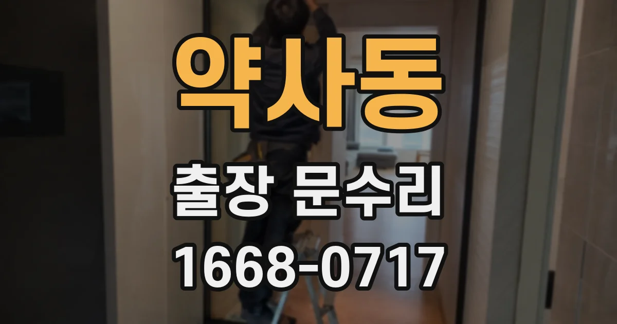 약사동 출장 문수리
