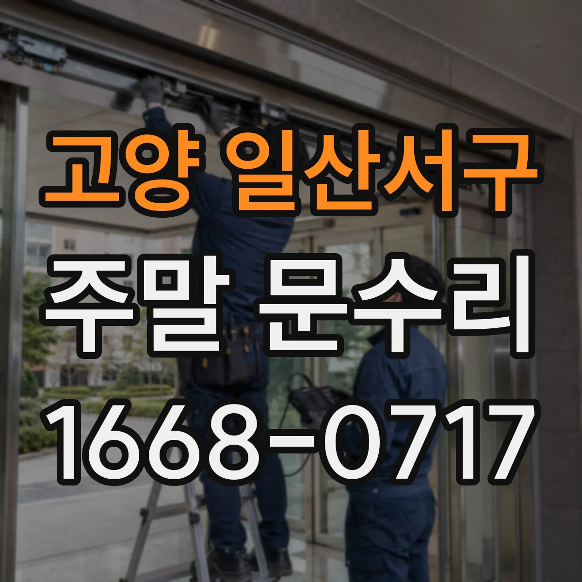 고양 일산서구 주말 문수리