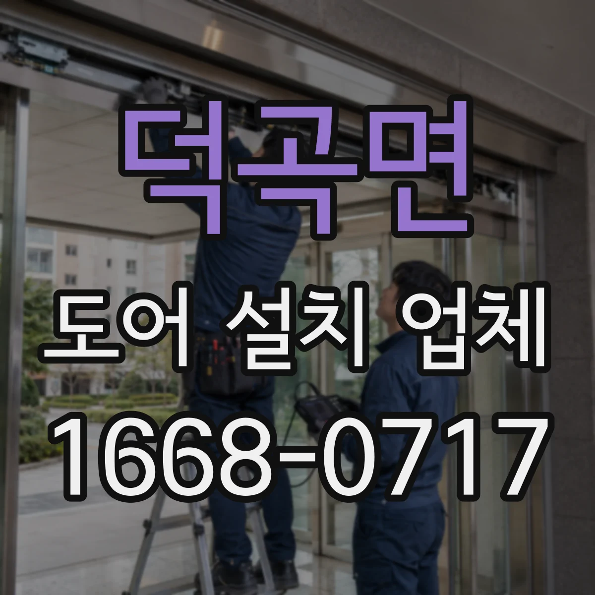 덕곡면 도어 설치 업체