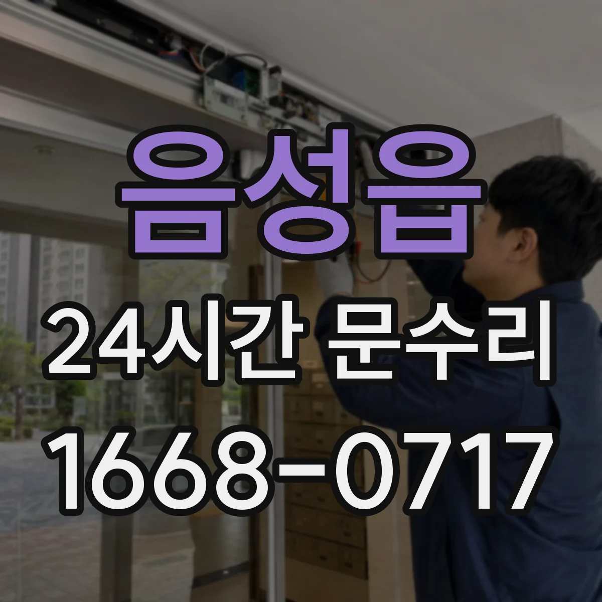 음성읍 24시간 문수리