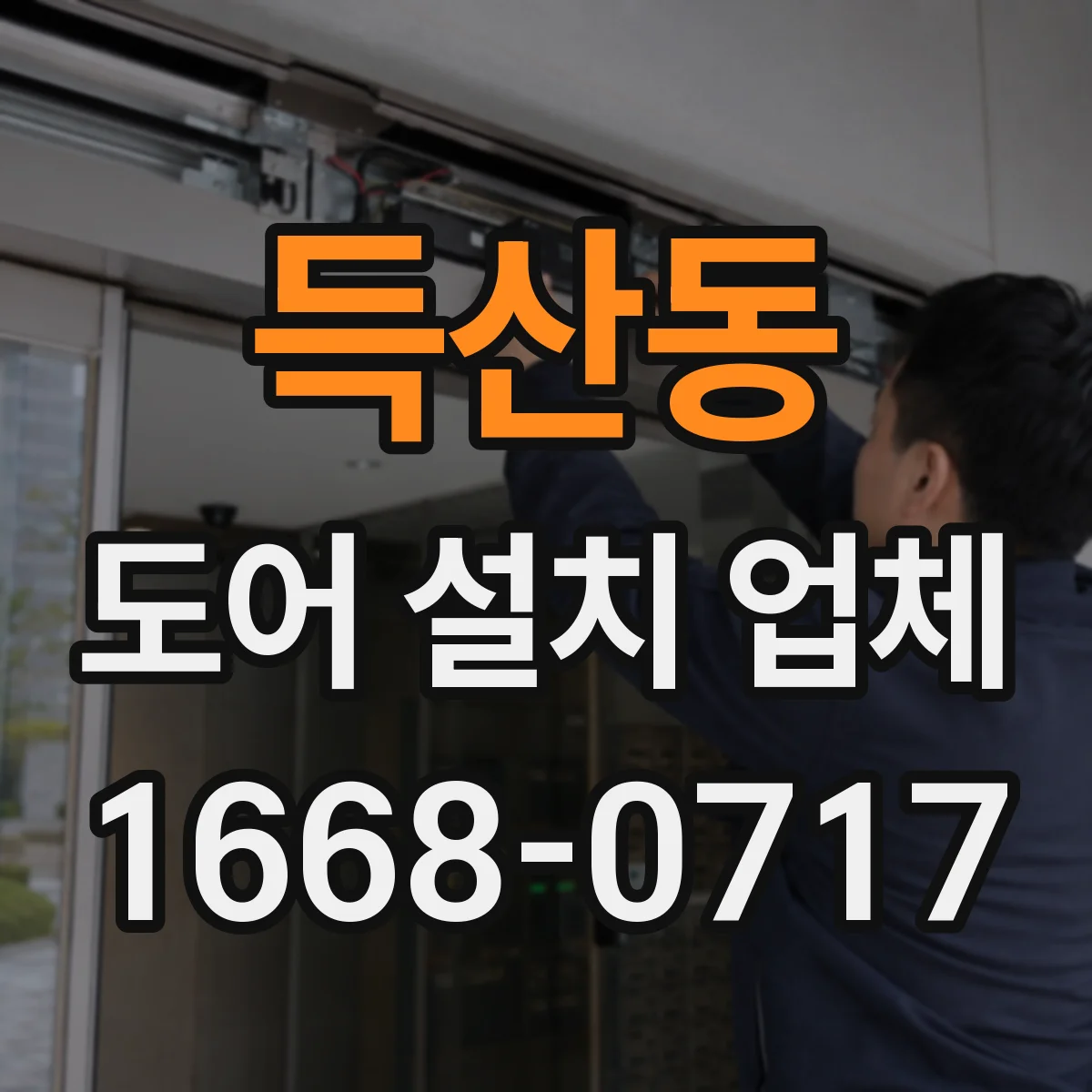 득산동 도어 설치 업체