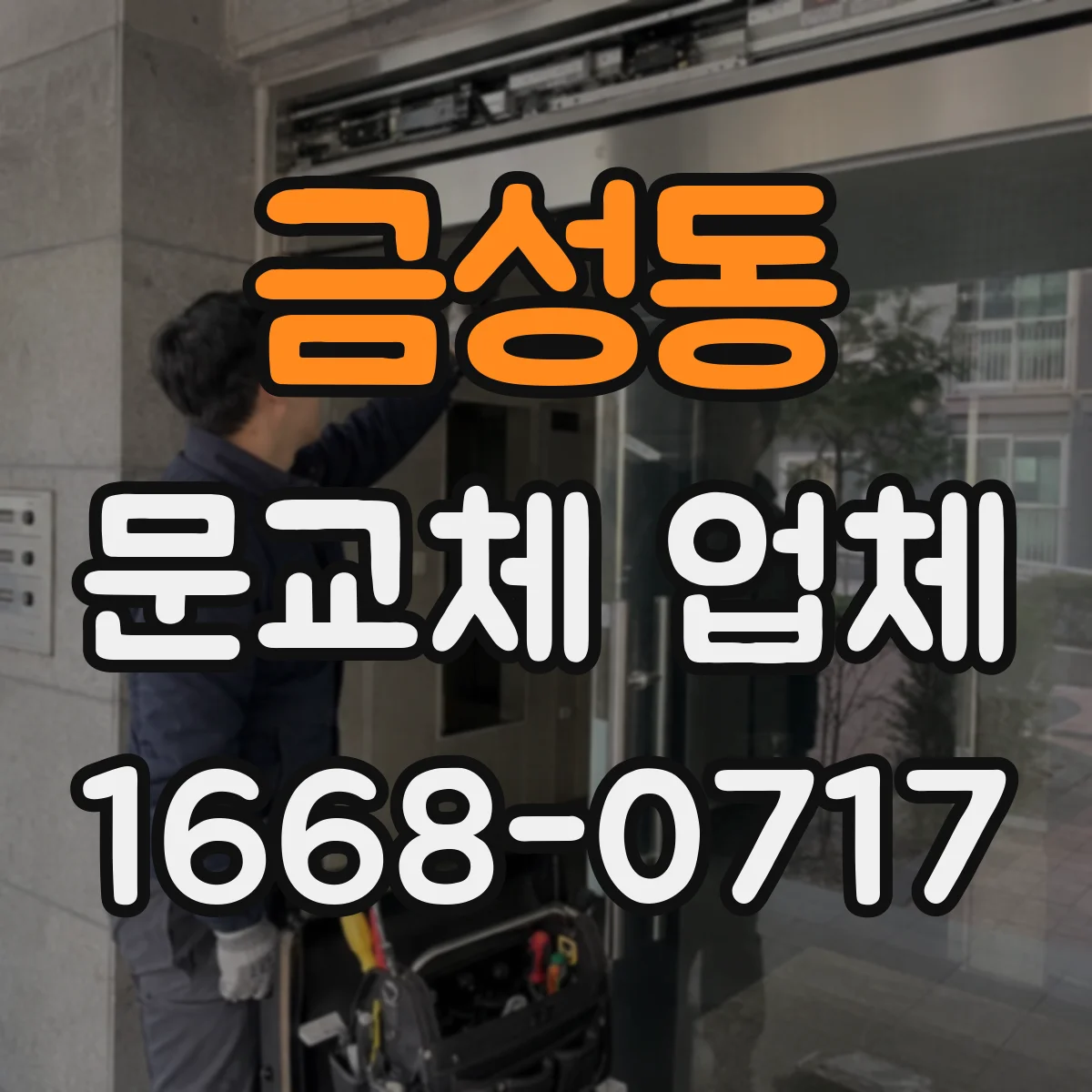 금성동 문교체 업체